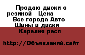 Продаю диски с резиной › Цена ­ 8 000 - Все города Авто » Шины и диски   . Карелия респ.